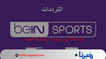 من هنآ... تردد قناة بين سبورت الرياضية الجديد على نايل وعرب سات 2024