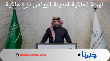 الهيئة الملكية لمدينة الرياض نزع ملكية العقارات لتطوير محاور الطرق الدائرية والرئيسية