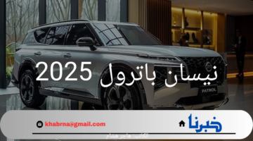 سعر نيسان باترول 2025 في السعودية.. قيمة مقابل الفخامة