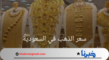 سعر الذهب في السعودية اليوم .. ارتفاع ملحوظ وتوقعات بالمزيد من الزيادة
