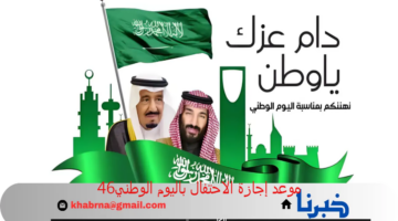 "الذكرى 94" .. إليك موعد إجازة الاحتفال باليوم الوطني السعودي في القطاع الخاص والحكومي 1446