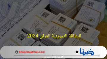 من هنا.. رابط التسجيل في البطاقة التموينية العراق 2024 والشروط اللازمة لها