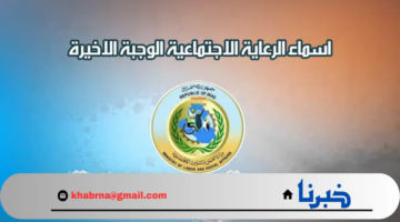 اسماء الرعاية الإجتماعية الوجبة السابعة عبر منصة مظلتي 2024