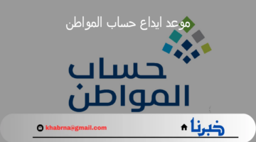 موعد ايداع حساب المواطن 1446 للدفعة 82 وخطوات الاستعلام عن نتائج الأهلية
