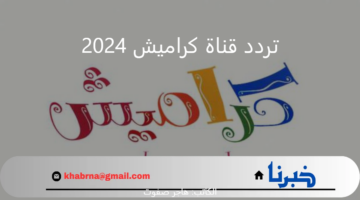 للتعليم والترفيه الاطفال.. تردد قناة كراميش 2024 الجديد على القمر الصناعي نايل سات