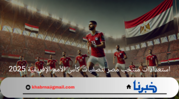 مشوار الفراعنة.. استعدادات منتخب مصر لتصفيات كأس الأمم الإفريقية 2025