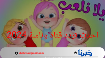 من هنآ... أحدث تردد قناة وناسة 2024 على الأقمار الصناعية للأطفال لمشاهدة أجمل وأمتع الأغاني