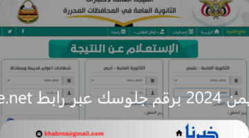 "ظهرت" نتائج الثانوية العامة اليمن 2024 برقم جلوسك عبر رابط res-ye.net العلمي والأدبي