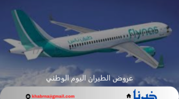 عروض طيران ناس بمناسبة اليوم الوطني تصل إلى خصم 40%