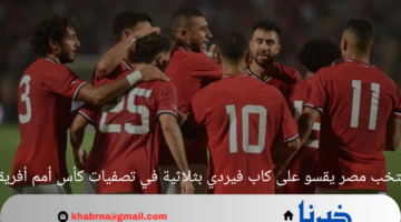 منتخب مصر يقسو على كاب فيردي بثلاثية في تصفيات كأس أمم أفريقيا