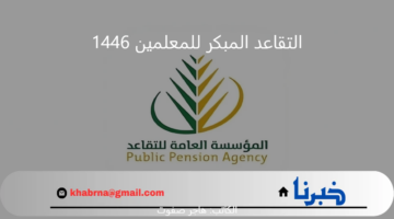 للمعلمين والمعلمات.. وزارة التعليم السعودية تعلن عن رابط التقديم على التقاعد المبكر للمعلمين 1446