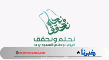 " هيئة الترفيه" تطلق شعار اليوم الوطني السعودي 94.. رمز العزة والانتماء للمملكة