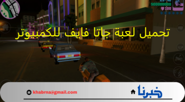 باحدث اصدار : تحميل لعبة جاتا فايف للكمبيوتر استمتع باقوى المغامرات الشيقة والمزايا الجديدة