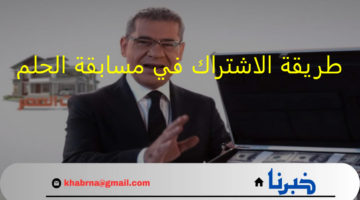 "اربح 1,000,000 دولار مع مصطفى الاغا" طريقة الاشتراك في مسابقة الحلم لجميع البلدان العربية