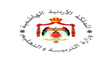 هل أتاحت وزارة التعليم الأردنية إمكانية الاعتراض على وحدة تنسيق القبول الموحد؟ الوزارة تعلن
