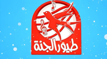 "انا البندوره الحمراء" .. تردد قناة طيور الجنة 2024 عبر الأقمار الصناعية لمتابعة أفضل الأناشيد للأطفال