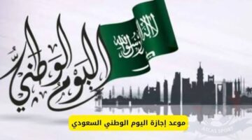 بدء العد التنازلي.. متي موعد اجازة اليوم الوطني السعودي 1446 وأهم مظاهر الاحتفال بذكرى هذا اليوم 94؟