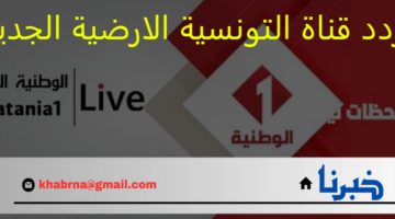 حدثها الآن.. تردد قناة التونسية الارضية الجديد 2024 على نايل سات