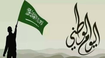 ما هو عدد أيام اجازة اليوم الوطني للقطاع الخاص؟.. "الموارد البشرية" تحدد
