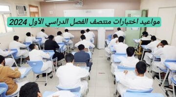 وزارة التعليم توضح الموعد الرسمي لاختبارات منتصف الفصل الدراسي الأول 1446