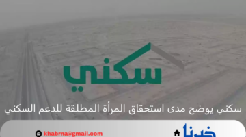 برنامج سكني يوضح مدى استحقاق المرأة المطلقة للدعم السكني 1446