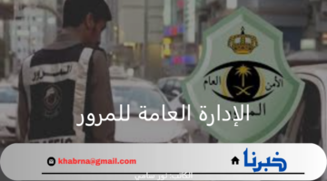 الإدارة العامة للمرور تطرح مزاد اللوحات الالكتروني.. الشروط وخطوات الاشتراك