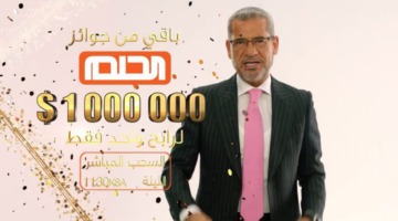من هنآ.... طريقة الاشتراك في مسابقة الحلم 2024 وموعد سحب المليون مع مصطفى الآغا