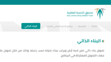 " الصندوق العقاري" يخصص دعم فوري لمنتج البناء الذاتي يصل إلى 150 ألف ريال غير مسترد