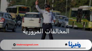 وزارة الداخلية السعودية.. توضح خطوات الاستعلام عن المخالفات المرورية برقم الهوية