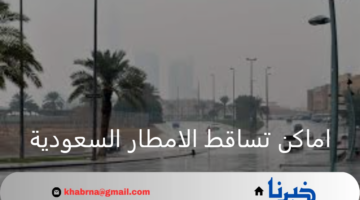 المركز الوطني للأرصاد يوضح اماكن تساقط الامطار السعودية وحالة الطقس اليوم