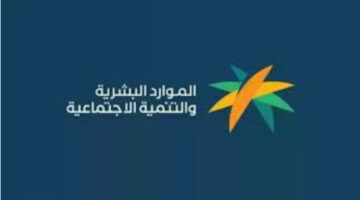 موعد صدور اهلية الضمان المطور لشهر أكتوبر 2024.. وزارة الموارد البشرية توضح