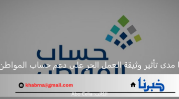 ما مدى تأثير وثيقة العمل الحر على دعم حساب المواطن 1446؟