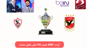 ام بي سي مصر 2.. تردد MBC مصر 1 و2 HD على نايل سات وعربسات الناقلة للسوبر الافريقي