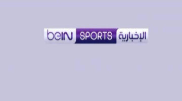 تردد قناة bein sport الإخبارية المفتوحة نايل سات 2024 وعرب سات