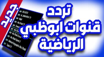 شاهد مجانا HD| تردد قناة أبو ظبي الرياضية الناقلة لمباراة الأهلي اليوم في دوري أبطال افريقيا ad sports 1 hd