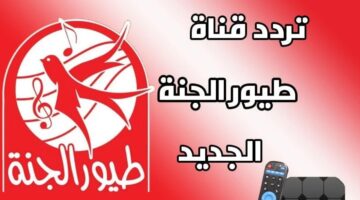 "نزله الآن".. تردد قناة طيور الجنة 2024 على القمر الصناعي نايل سات وعرب سات