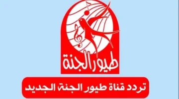 التردد الجديد لقناة طيور الجنة 2024 علي النايل سات والعرب سات