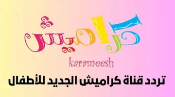 استقبل تردد قناة كراميش الجديد 2024 على النايل سات والعرب سات