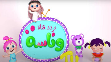 استقبل الان.. تردد قناة لولو وناسة الجديد 2024 على النايل سات 