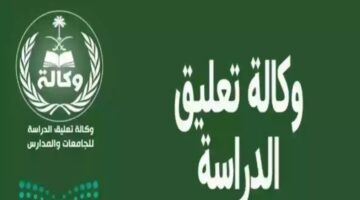 هنا.. حقيقة تعليق الدراسة في المملكة غدا الخميس وتأثير التعليق على سير العملية التعليمية
