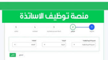 وزارة التربية الوطنية تفعل رابط الاستعلام عن نتائج توظيف الأساتذة المتعاقدين عبر منصة التعاقد 2025