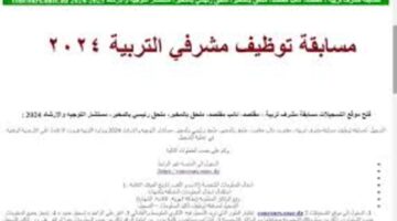 وزارة التربية الوطنية توضح خطوات التسجيل في مشرف تربية اconcours onec dz