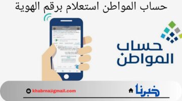 من هنا.. رابط وخطوات حساب المواطن استعلام برقم الهوية لشهر سبتمبر 2024