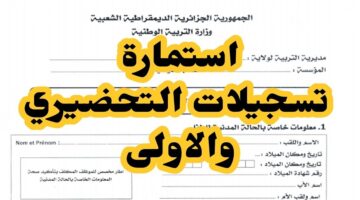 وزارة التربية توضح.. رابط استمارة التسجيل في القسم التحضيري pdf والمستندات المطلوبة
