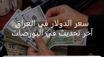 بكم مقابل الدينار ؟ سعر الدولار في العراق 28 سبتمبر 2024 آخر تحديث
