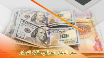 "الأخضر بكم؟".. سعر الدولار مقابل الدينار العراقي اليوم يشهد ارتفاعًا جديدًا مع بداية التعاملات