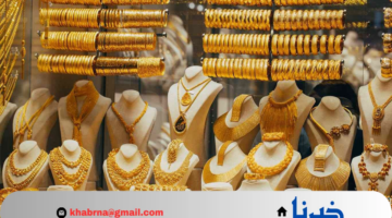 "اكتشف الآن" سعر الذهب اليوم في الأردن عيار 21 الأربعاء 18 سبتمبر