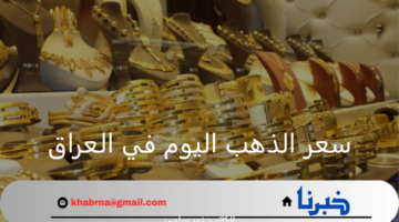سعر الذهب اليوم في العراق الأحد 1 سبتمبر 2024 وعيار 18 يفاجئ الجميع