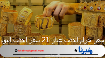 سعر جرام الذهب عيار 21 سعر الذهب اليوم الأحد 15 سبتمبر 2024 بالمملكة العربية السعودية
