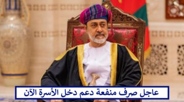عاجل صرف منفعة دعم دخل الأسرة الآن بهذه القيمة في سلطنة عمان وأنباء عن زيادتها بمرسوم سلطاني